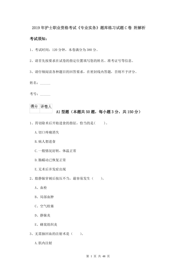 2019年护士职业资格考试《专业实务》题库练习试题C卷 附解析.doc_第1页