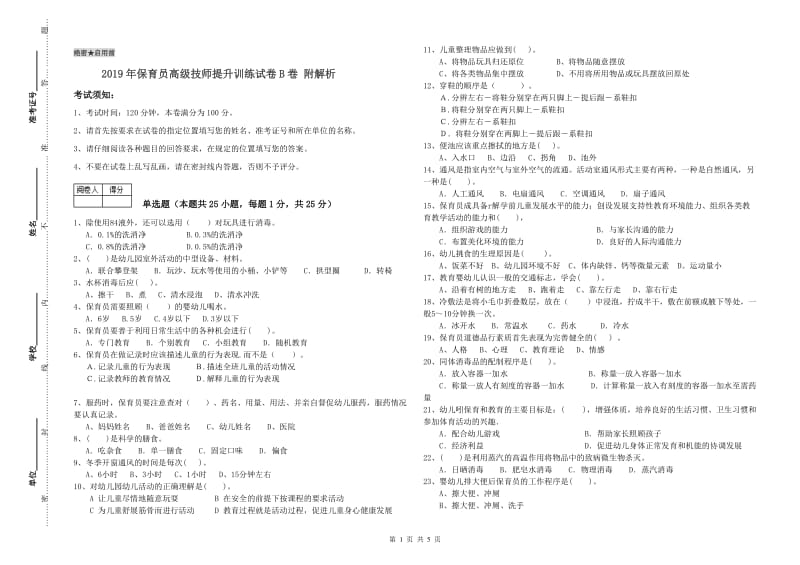 2019年保育员高级技师提升训练试卷B卷 附解析.doc_第1页