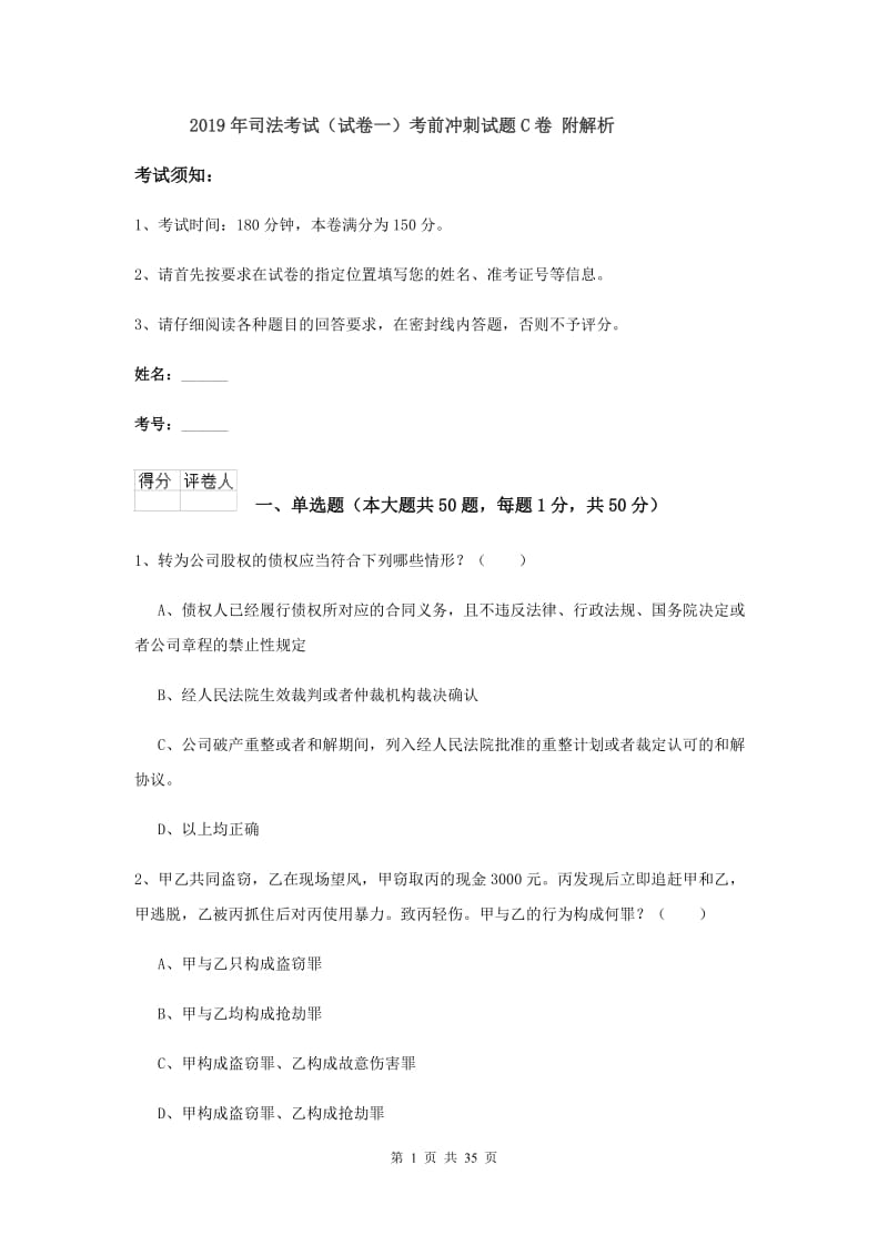 2019年司法考试（试卷一）考前冲刺试题C卷 附解析.doc_第1页