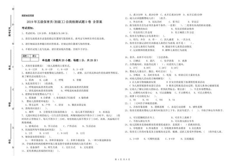 2019年五级保育员(初级工)自我检测试题D卷 含答案.doc_第1页