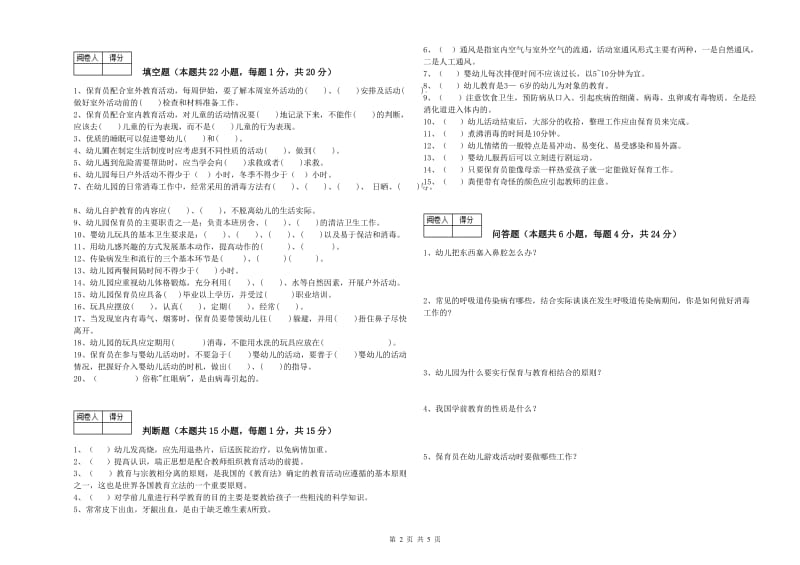 2019年五级保育员(初级工)自我检测试题D卷 含答案.doc_第2页