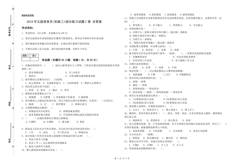 2019年五级保育员(初级工)综合练习试题C卷 含答案.doc_第1页