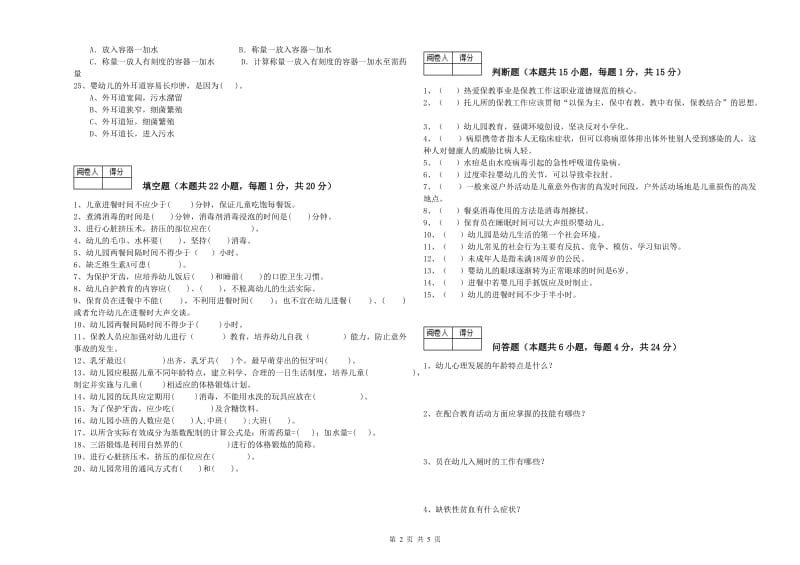 2019年五级保育员(初级工)综合练习试题C卷 含答案.doc_第2页