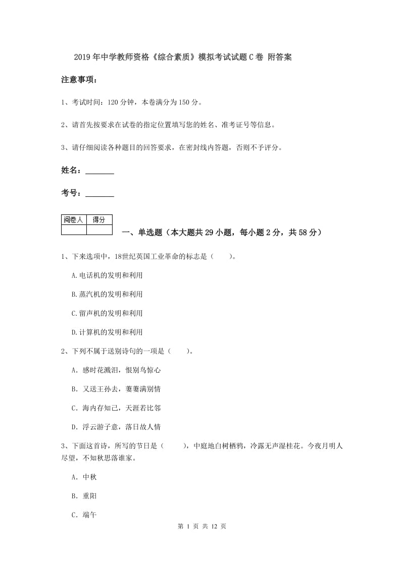 2019年中学教师资格《综合素质》模拟考试试题C卷 附答案.doc_第1页