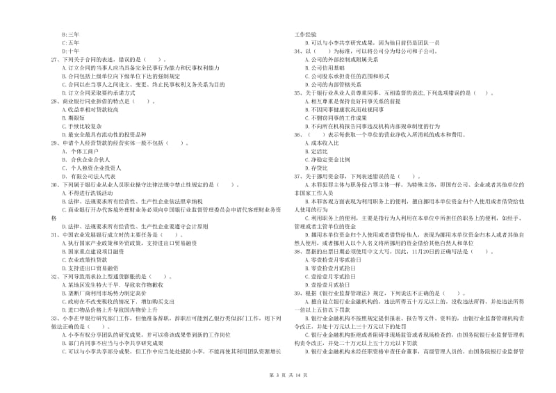 2019年初级银行从业资格证考试《银行业法律法规与综合能力》综合练习试题B卷 附解析.doc_第3页