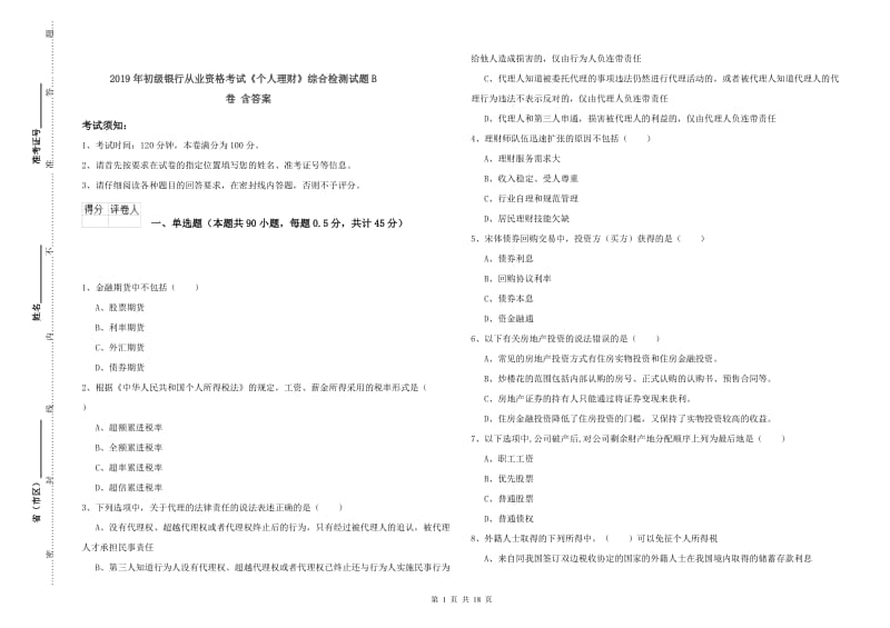 2019年初级银行从业资格考试《个人理财》综合检测试题B卷 含答案.doc_第1页