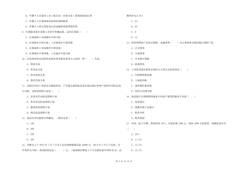 2019年初级银行从业资格考试《个人理财》综合检测试题B卷 含答案.doc_第2页