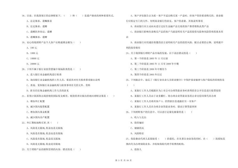 2019年初级银行从业资格考试《个人理财》综合检测试题B卷 含答案.doc_第3页