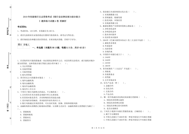 2019年初级银行从业资格考试《银行业法律法规与综合能力》题库练习试题A卷 附解析.doc_第1页