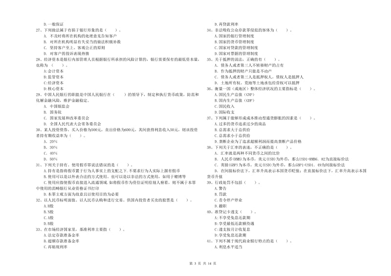 2019年初级银行从业资格考试《银行业法律法规与综合能力》题库练习试题A卷 附解析.doc_第3页