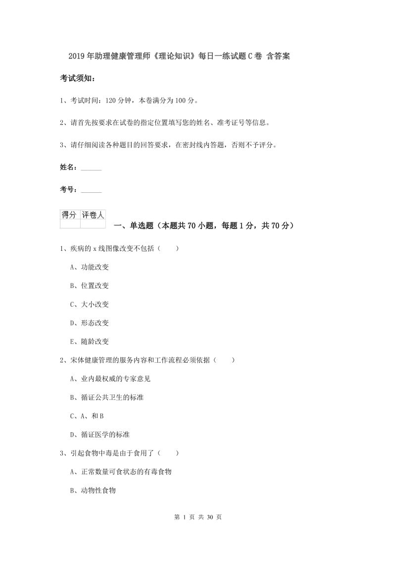 2019年助理健康管理师《理论知识》每日一练试题C卷 含答案.doc_第1页