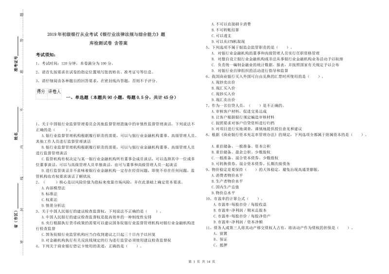 2019年初级银行从业考试《银行业法律法规与综合能力》题库检测试卷 含答案.doc_第1页