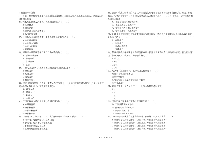 2019年初级银行从业考试《银行业法律法规与综合能力》题库检测试卷 含答案.doc_第3页