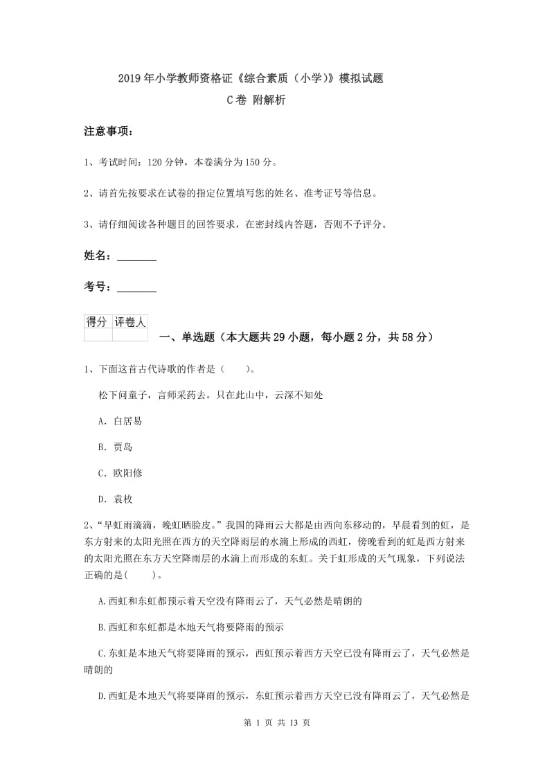 2019年小学教师资格证《综合素质（小学）》模拟试题C卷 附解析.doc_第1页