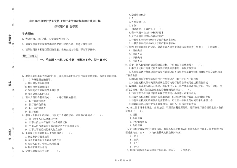 2019年中级银行从业资格《银行业法律法规与综合能力》模拟试题C卷 含答案.doc_第1页