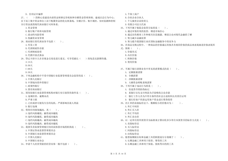 2019年中级银行从业资格《银行业法律法规与综合能力》模拟试题C卷 含答案.doc_第3页