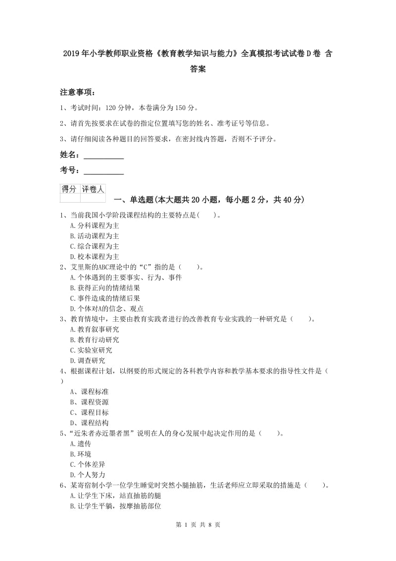 2019年小学教师职业资格《教育教学知识与能力》全真模拟考试试卷D卷 含答案.doc_第1页