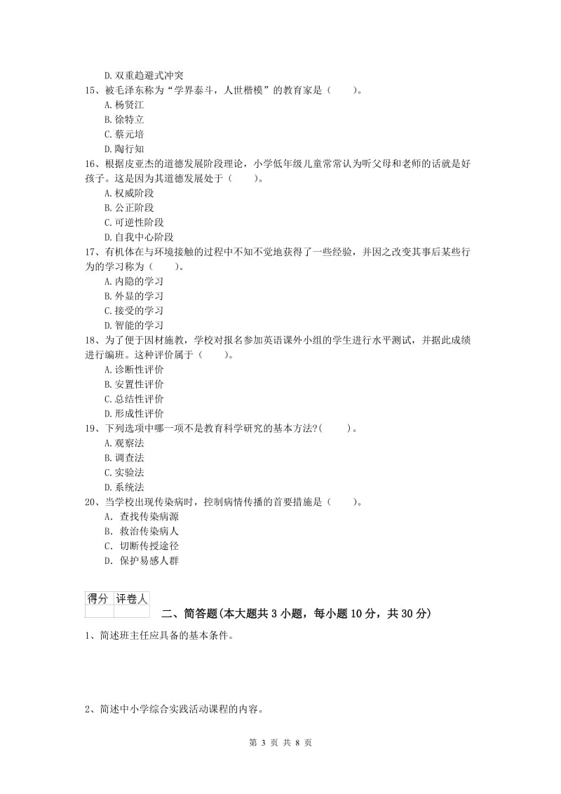 2019年小学教师职业资格《教育教学知识与能力》全真模拟考试试卷D卷 含答案.doc_第3页