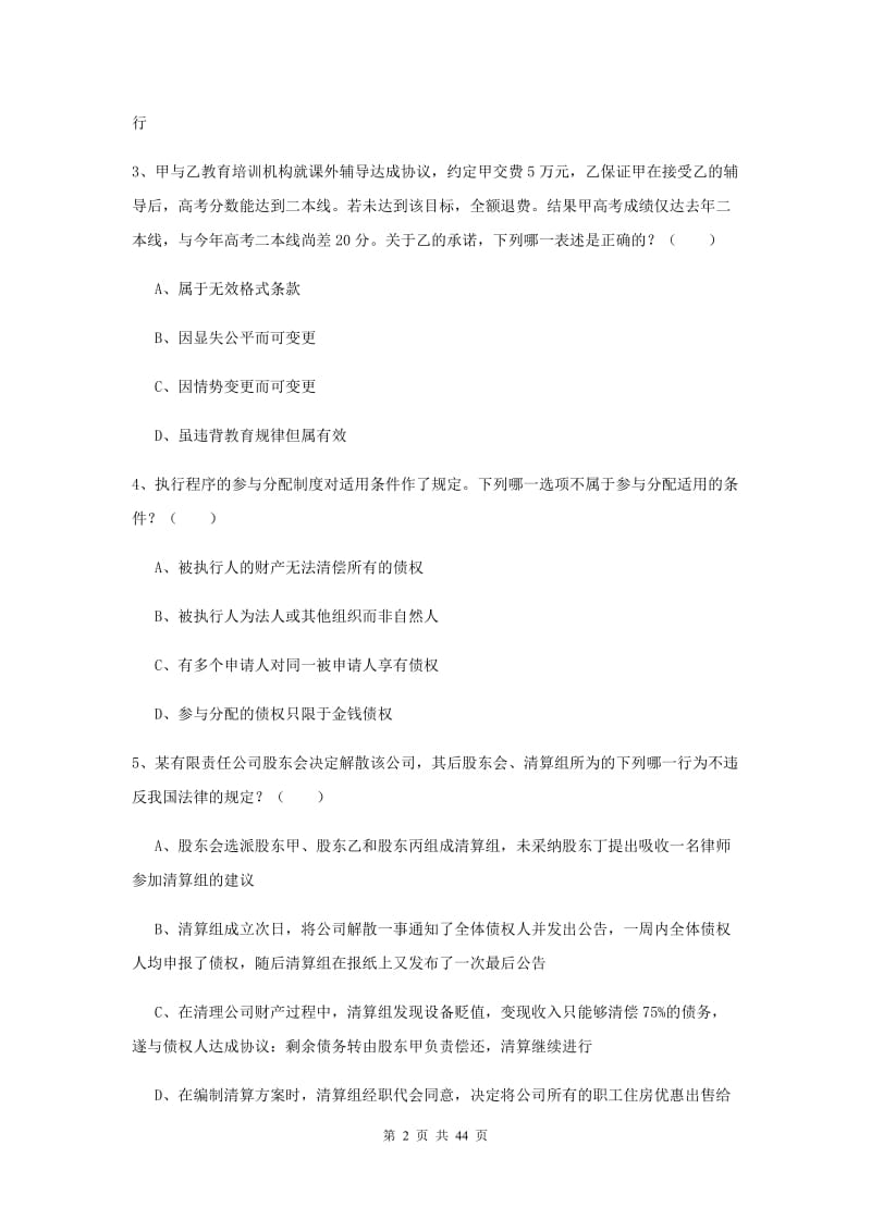 2019年司法考试（试卷三）综合检测试卷D卷 附解析.doc_第2页