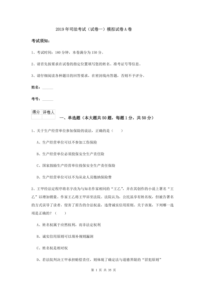 2019年司法考试（试卷一）模拟试卷A卷.doc_第1页