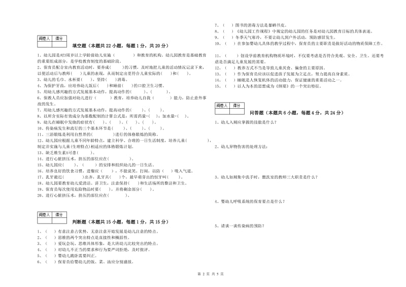 2019年国家职业资格考试《五级保育员(初级工)》自我检测试卷D卷.doc_第2页