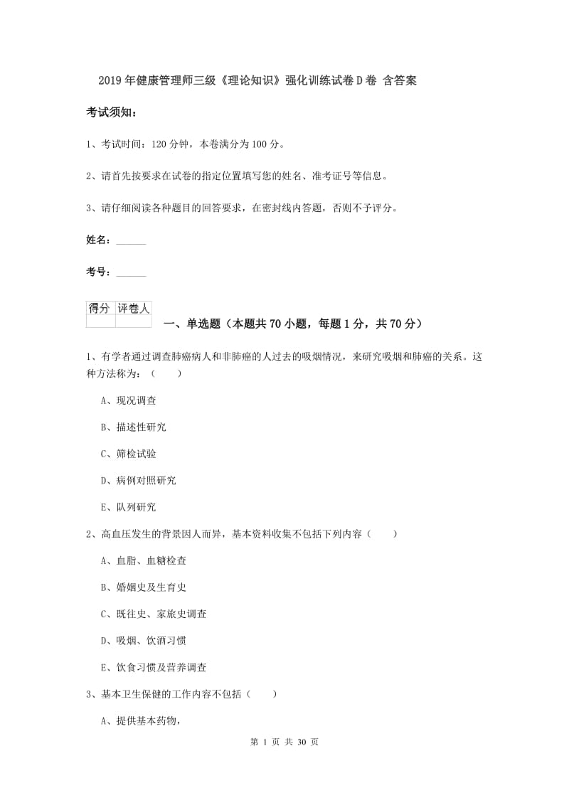 2019年健康管理师三级《理论知识》强化训练试卷D卷 含答案.doc_第1页