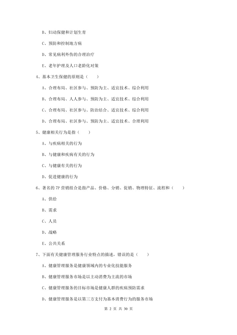 2019年健康管理师三级《理论知识》强化训练试卷D卷 含答案.doc_第2页