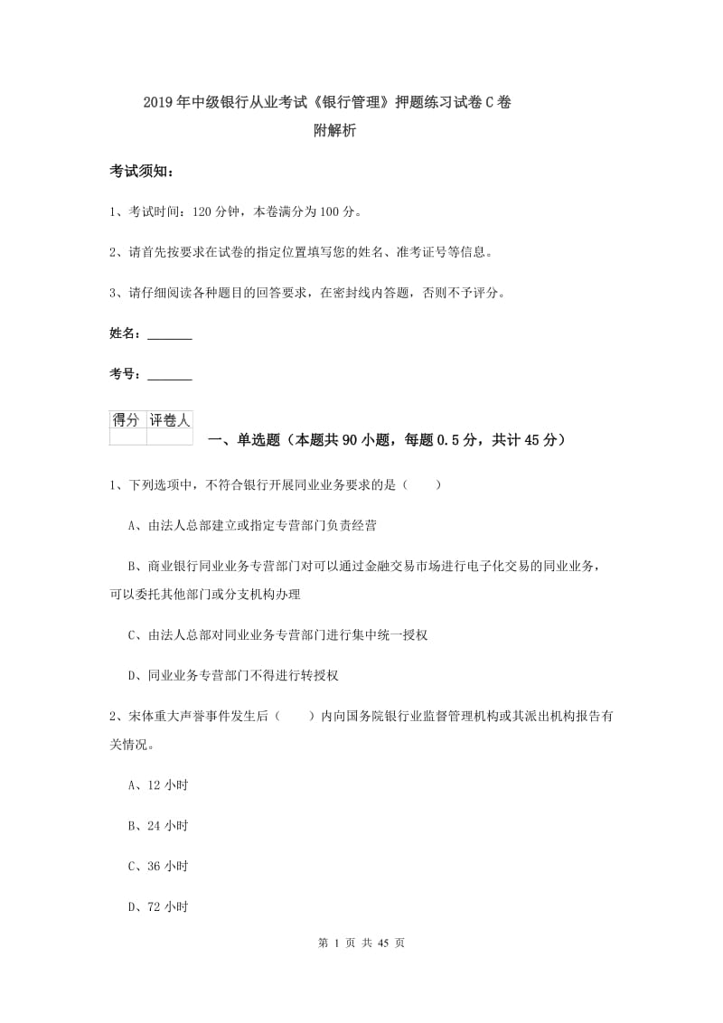 2019年中级银行从业考试《银行管理》押题练习试卷C卷 附解析.doc_第1页