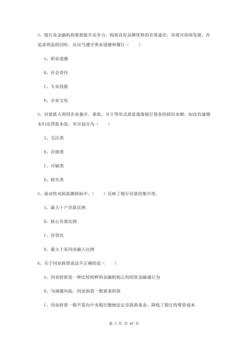 2019年中级银行从业考试《银行管理》押题练习试卷C卷 附解析.doc_第2页