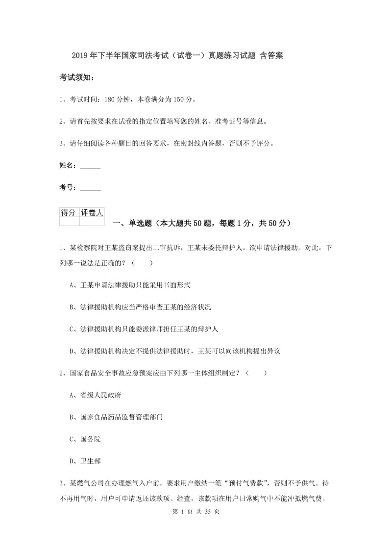 2019年下半年国家司法考试（试卷一）真题练习试题 含答案.doc_第1页