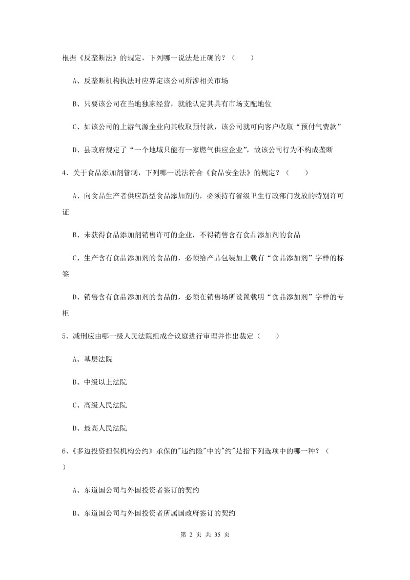 2019年下半年国家司法考试（试卷一）真题练习试题 含答案.doc_第2页