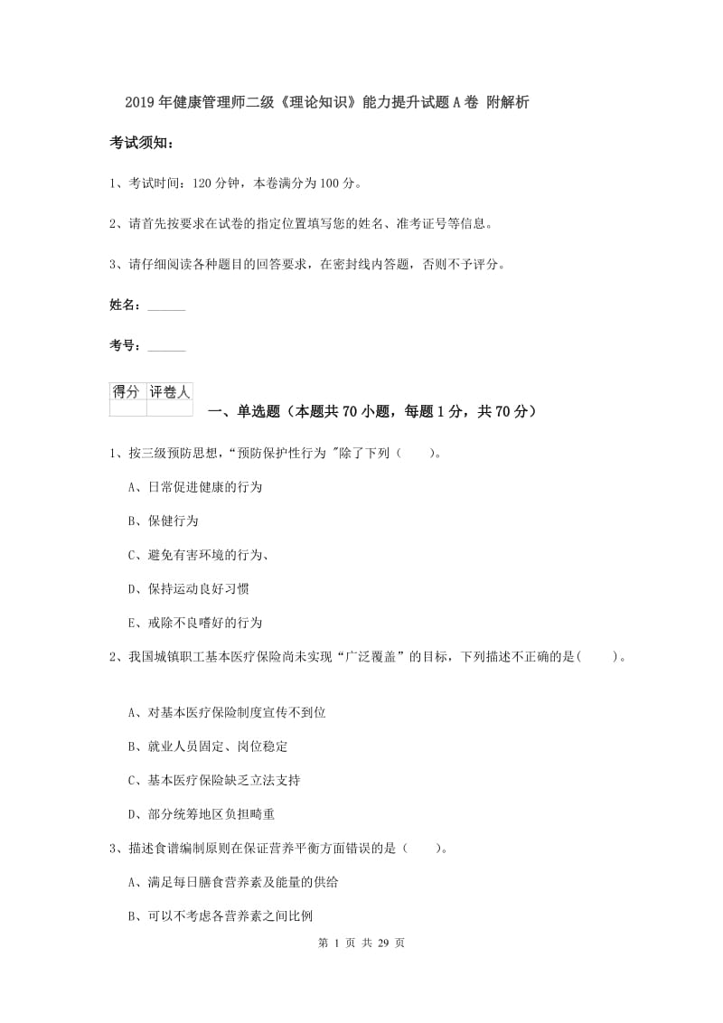 2019年健康管理师二级《理论知识》能力提升试题A卷 附解析.doc_第1页