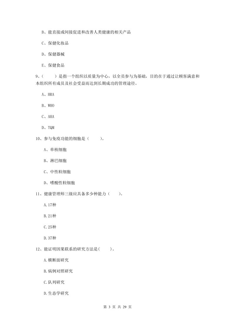 2019年健康管理师二级《理论知识》能力提升试题A卷 附解析.doc_第3页