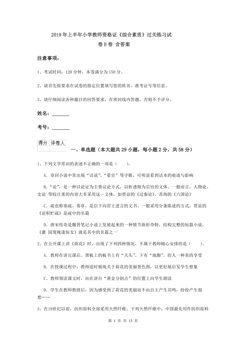 2019年上半年小学教师资格证《综合素质》过关练习试卷B卷 含答案.doc_第1页