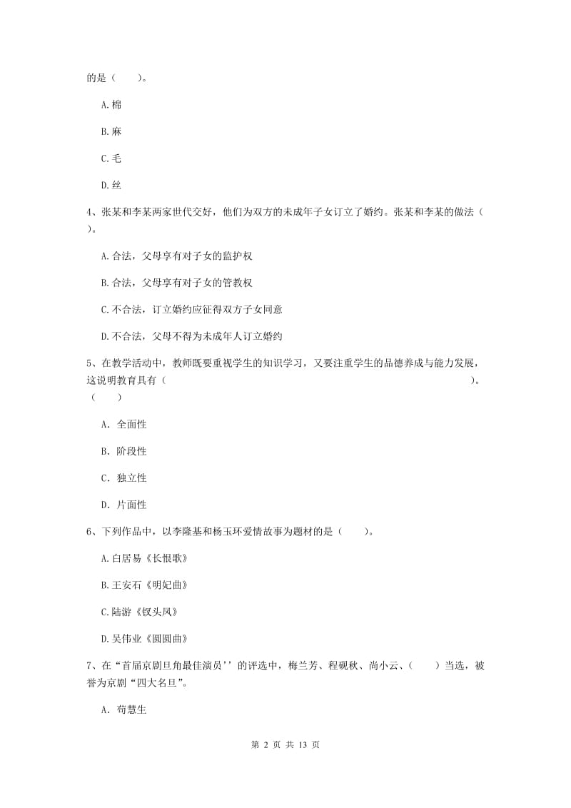 2019年上半年小学教师资格证《综合素质》过关练习试卷B卷 含答案.doc_第2页