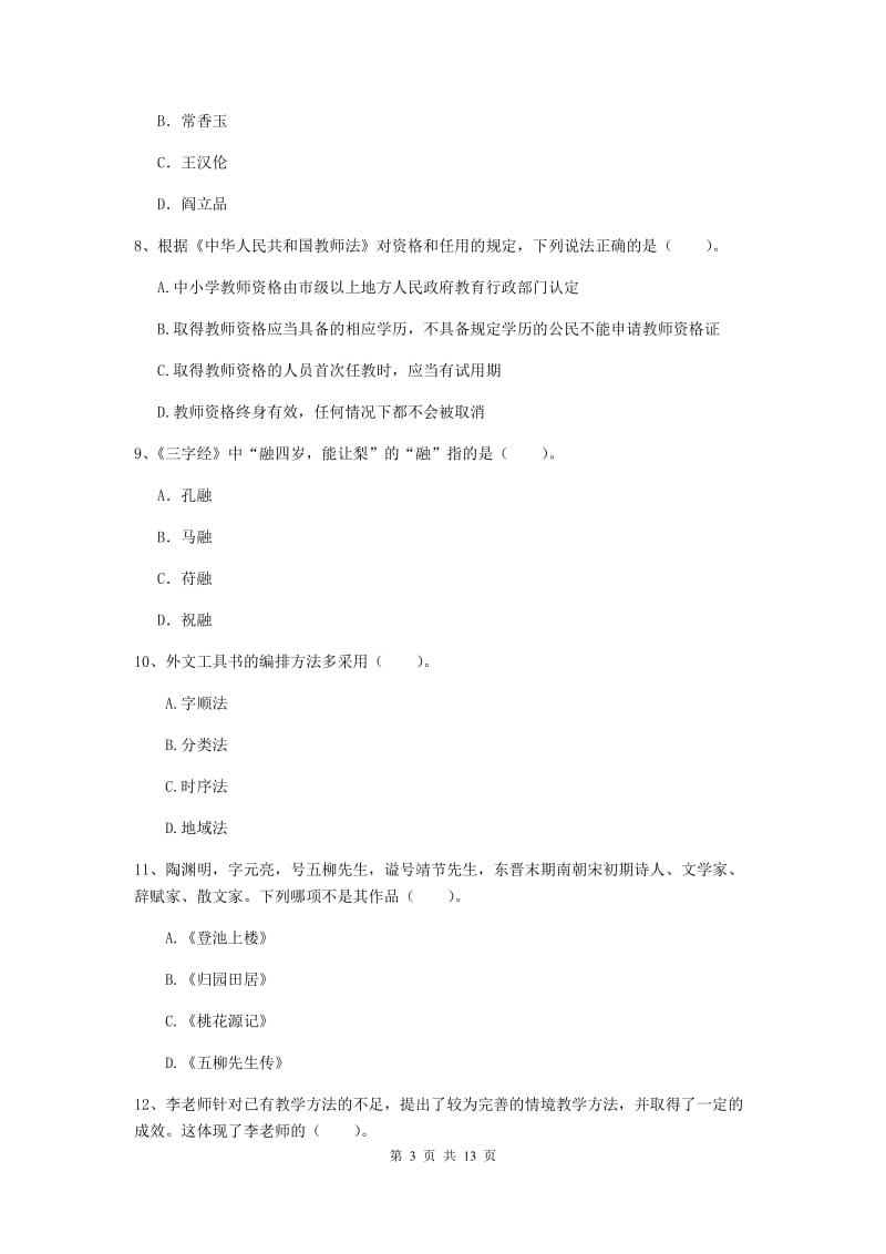 2019年上半年小学教师资格证《综合素质》过关练习试卷B卷 含答案.doc_第3页