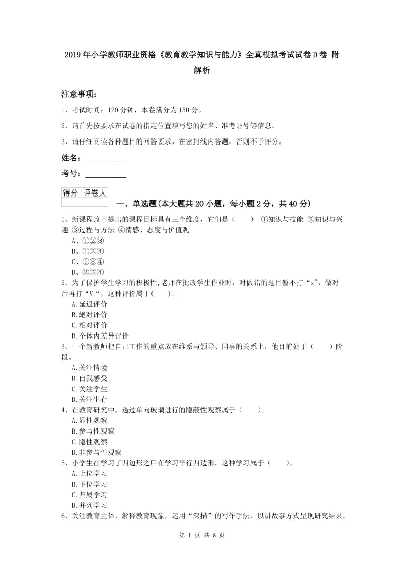 2019年小学教师职业资格《教育教学知识与能力》全真模拟考试试卷D卷 附解析.doc_第1页