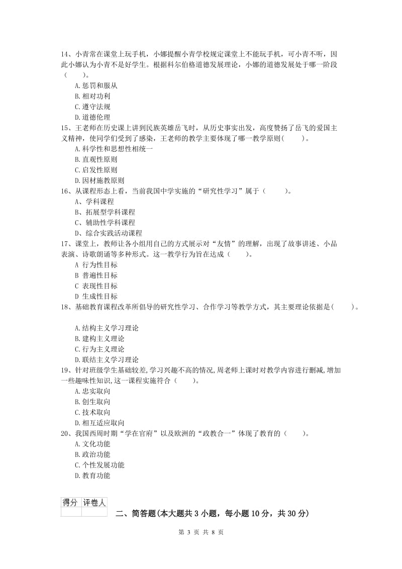 2019年小学教师职业资格《教育教学知识与能力》全真模拟考试试卷D卷 附解析.doc_第3页