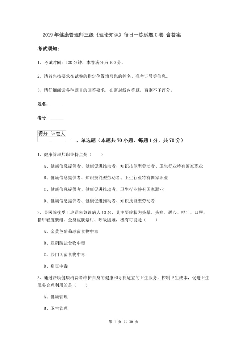 2019年健康管理师三级《理论知识》每日一练试题C卷 含答案.doc_第1页