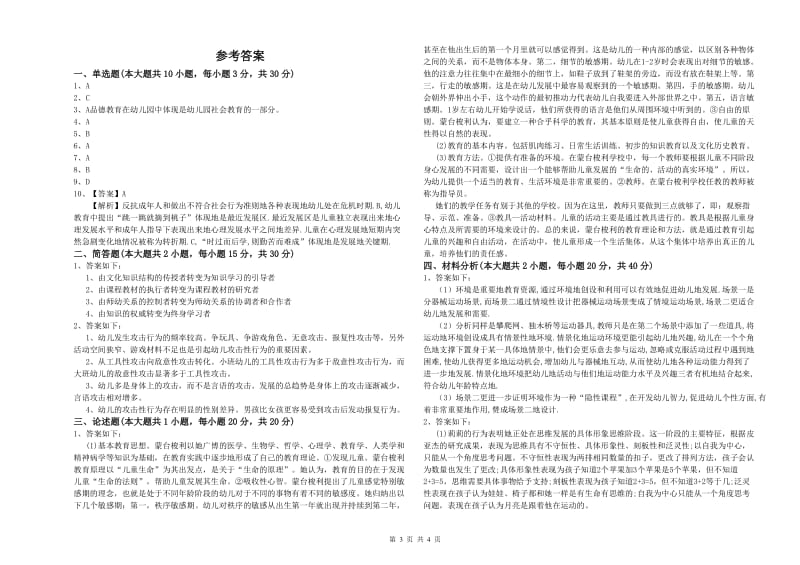 2019年下半年幼儿教师资格证《幼儿保教知识与能力》题库检测试卷B卷 附答案.doc_第3页