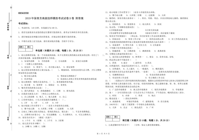 2019年保育员高级技师模拟考试试卷B卷 附答案.doc_第1页