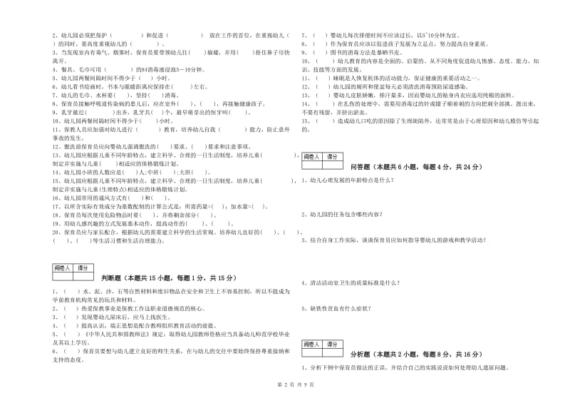 2019年保育员高级技师模拟考试试卷B卷 附答案.doc_第2页