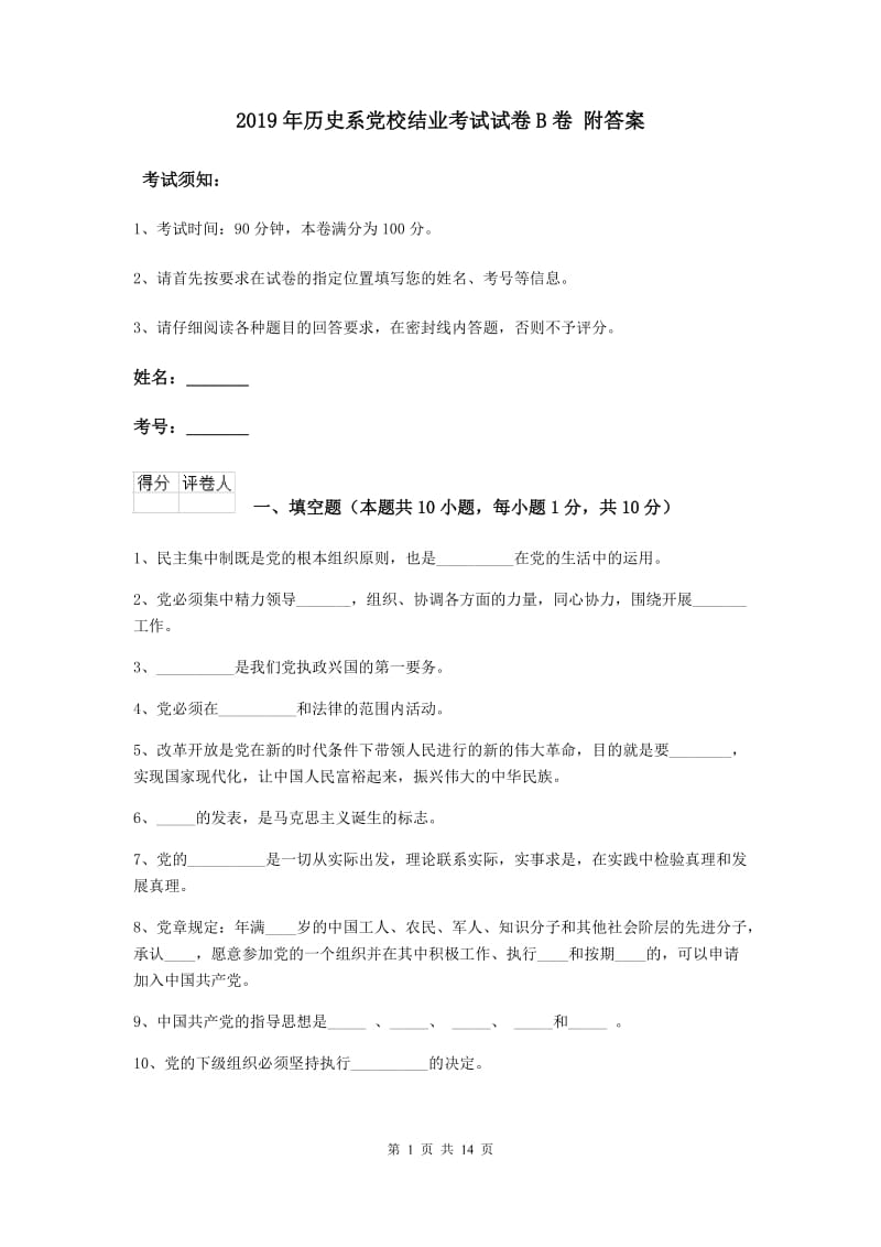 2019年历史系党校结业考试试卷B卷 附答案.doc_第1页