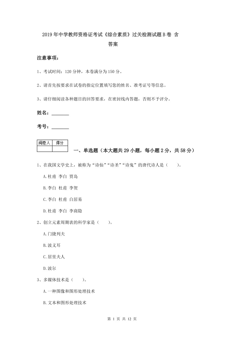 2019年中学教师资格证考试《综合素质》过关检测试题B卷 含答案.doc_第1页