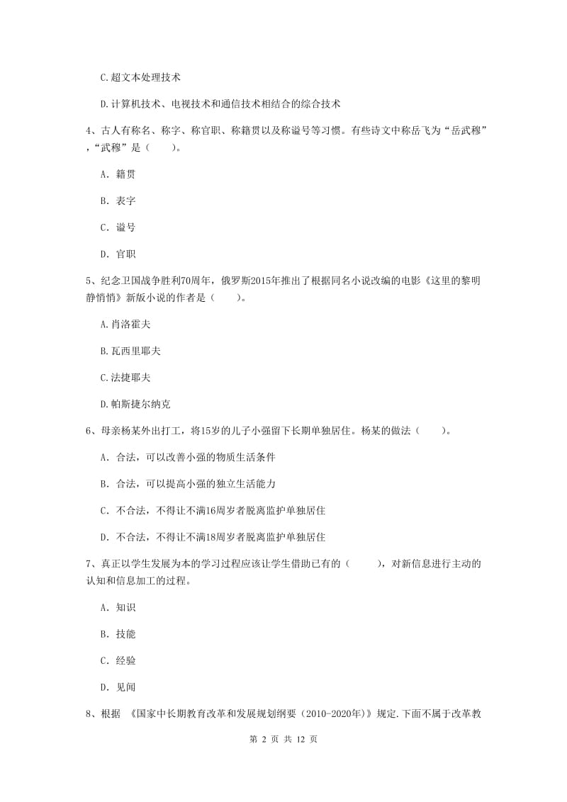 2019年中学教师资格证考试《综合素质》过关检测试题B卷 含答案.doc_第2页