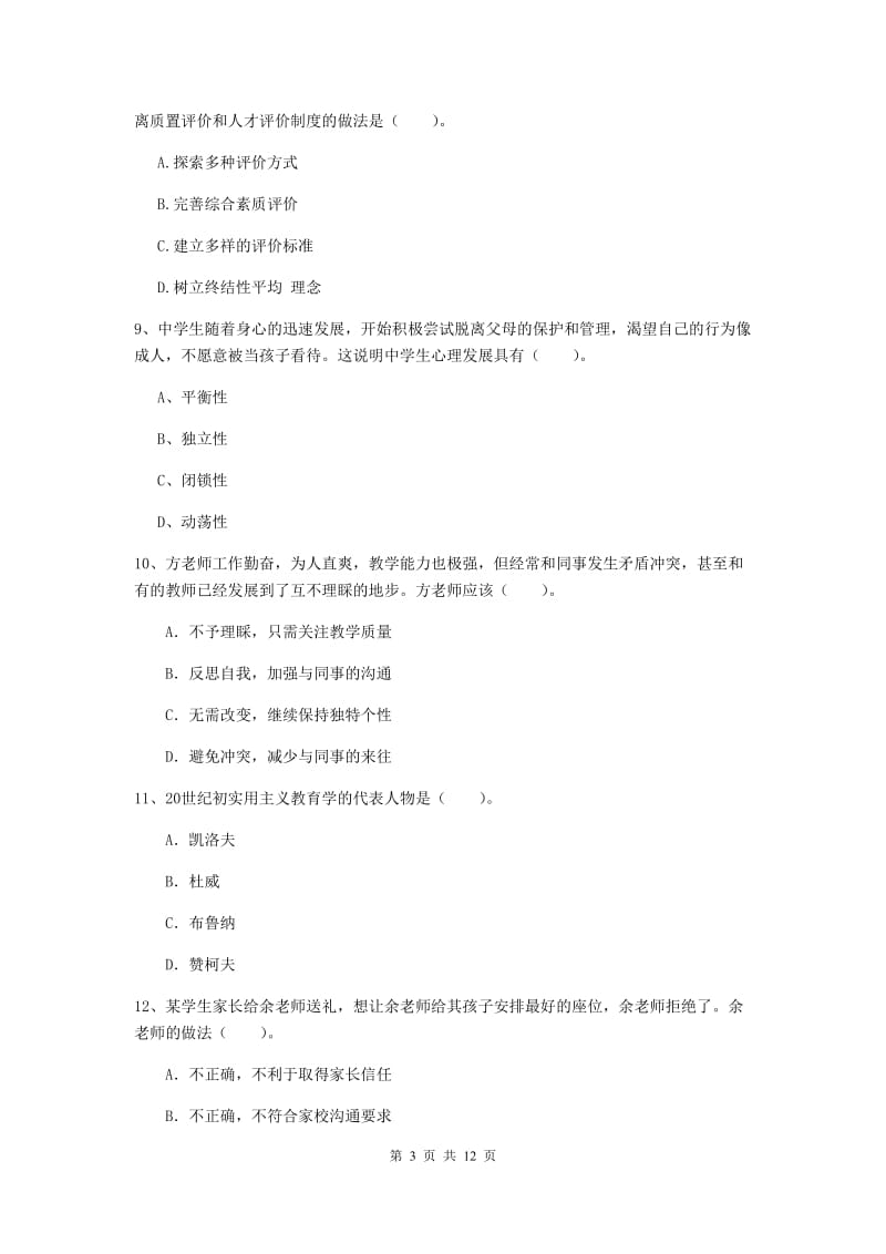 2019年中学教师资格证考试《综合素质》过关检测试题B卷 含答案.doc_第3页