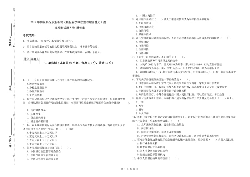 2019年初级银行从业考试《银行业法律法规与综合能力》题库检测试题A卷 附答案.doc_第1页