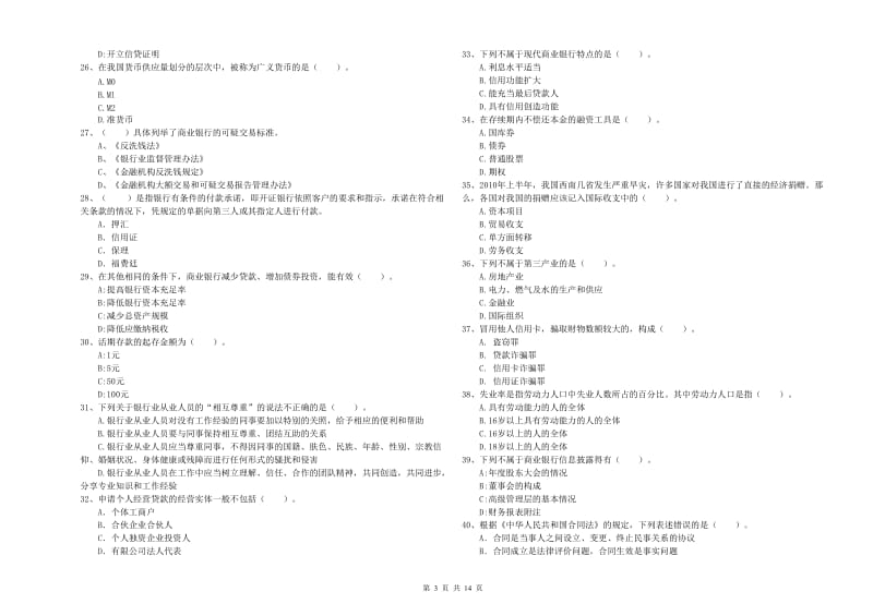 2019年初级银行从业考试《银行业法律法规与综合能力》题库检测试题A卷 附答案.doc_第3页