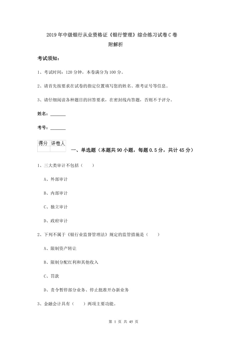 2019年中级银行从业资格证《银行管理》综合练习试卷C卷 附解析.doc_第1页