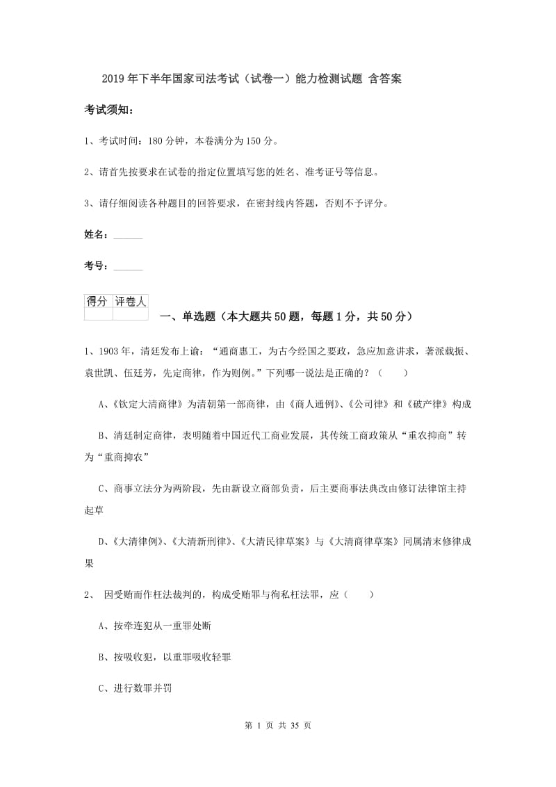 2019年下半年国家司法考试（试卷一）能力检测试题 含答案.doc_第1页